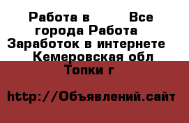 Работа в Avon - Все города Работа » Заработок в интернете   . Кемеровская обл.,Топки г.